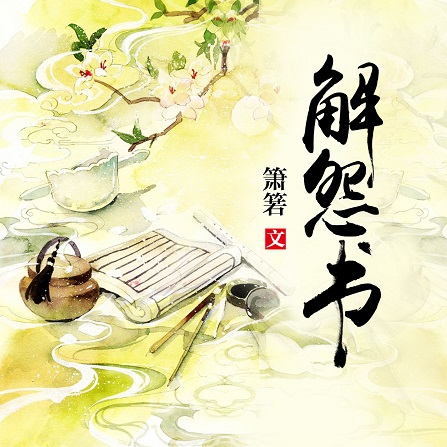 解怨書