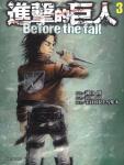 進擊的巨人 Before the fall 03