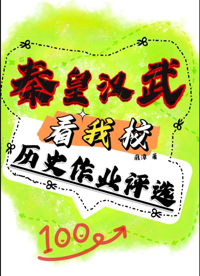 秦皇漢武看我校曆史作業評選(南漳)全文免費閱讀最新章節 - 178小說網