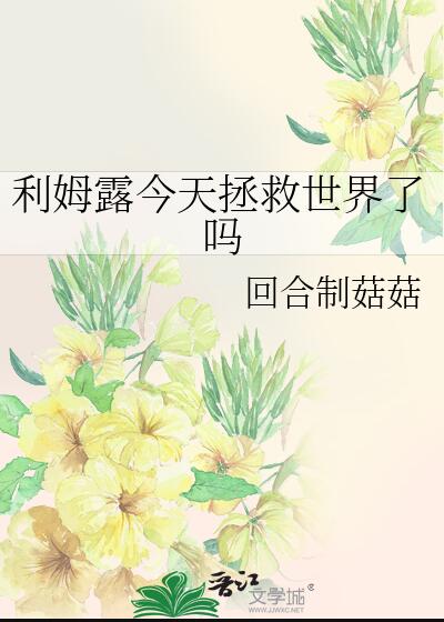 利姆露今天拯救世界了嗎(回合製菇菇)全文免費閱讀最新章節 - 178小說網