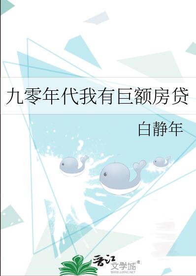 九零年代我有巨額房貸(白靜年)全文免費閱讀最新章節 - 178小說網