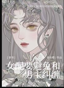 女配要避免和男主糾纏[穿書](春蟲噤)全文免費閱讀最新章節 - 178小說網