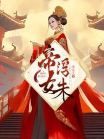 帝女浮朱