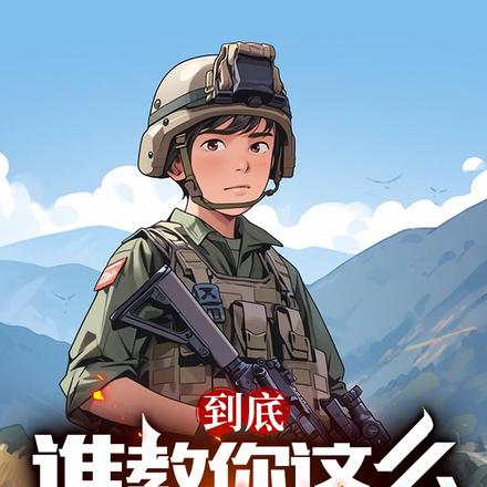 到底誰教你這麼當新兵的？