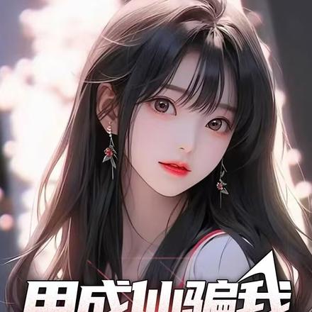 用成仙騙我送外賣？