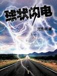 球狀閃電