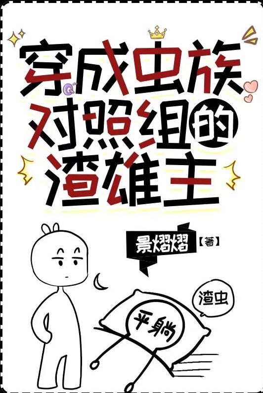 穿成蟲族對照組的渣雄蟲(景熠熠)全文免費閱讀最新章節 - 178小說網