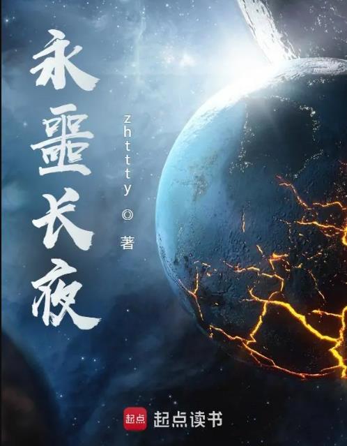 永噩長夜(zhttty)全文免費閱讀最新章節 - 178小說網