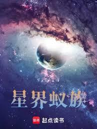 星界蟻族(千裡送一血)全文免費閱讀最新章節 - 178小說網