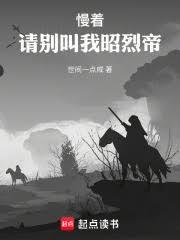 慢著，請彆叫我昭烈帝(世間一點鹹)全文免費閱讀最新章節 - 178小說網