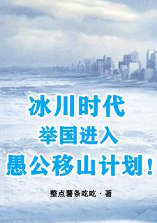 冰川時代：舉國進入愚公移山計劃(整點薯條吃吃)全文免費閱讀最新章節 - 178小說網