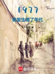 1977：開局相親女兒國王(天不負01)全文免費閱讀最新章節 - 178小說網