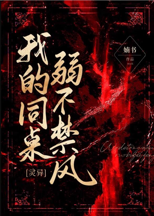 我的同桌弱不禁風(婻書)全文免費閱讀最新章節 - 178小說網