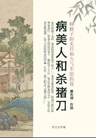 病美人和殺豬刀(霧矢翊)全文免費閱讀最新章節 - 178小說網