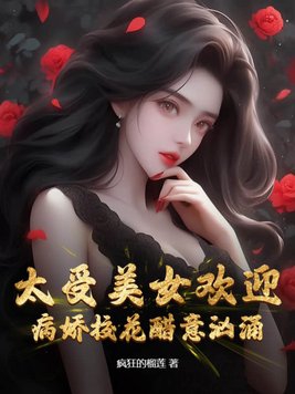 太受美女歡迎 病嬌校花醋意洶湧