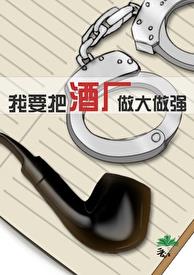 我要把酒廠做大做強(落日猿)全文免費閱讀最新章節 - 178小說網