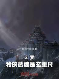 鬥羅：我的武魂是玄重尺(懿的形容詞)全文免費閱讀最新章節 - 178小說網