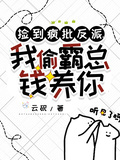 撿到瘋批反派，我偷霸總錢養你(雲硯)全文免費閱讀最新章節 - 178小說網