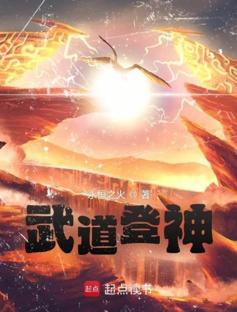 武道登神(永恒之火)全文免費閱讀最新章節 - 178小說網