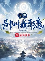 兩界：彆叫我邪魔！(玉錦劍)全文免費閱讀最新章節 - 178小說網