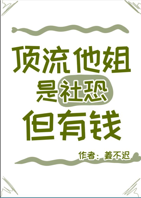 頂流他姐是社恐，但有錢(薑不遲)全文免費閱讀最新章節 - 178小說網