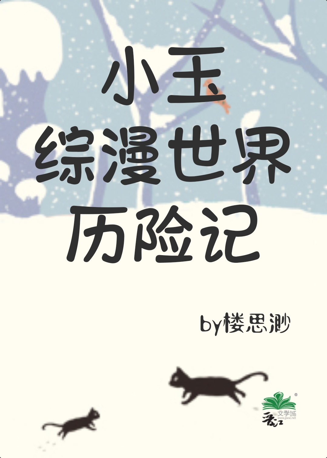 小玉綜漫世界曆險記(樓思渺)全文免費閱讀最新章節 - 178小說網